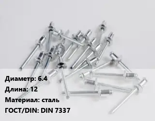 Заклепка 6.4х12 сталь ГОСТ: DIN 7337